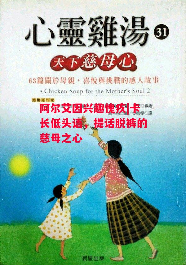 德信官网下载-阿尔艾因兴趣愧疚|卡长低头语，提话脱裤的慈母之心-第2张图片-德信体育
