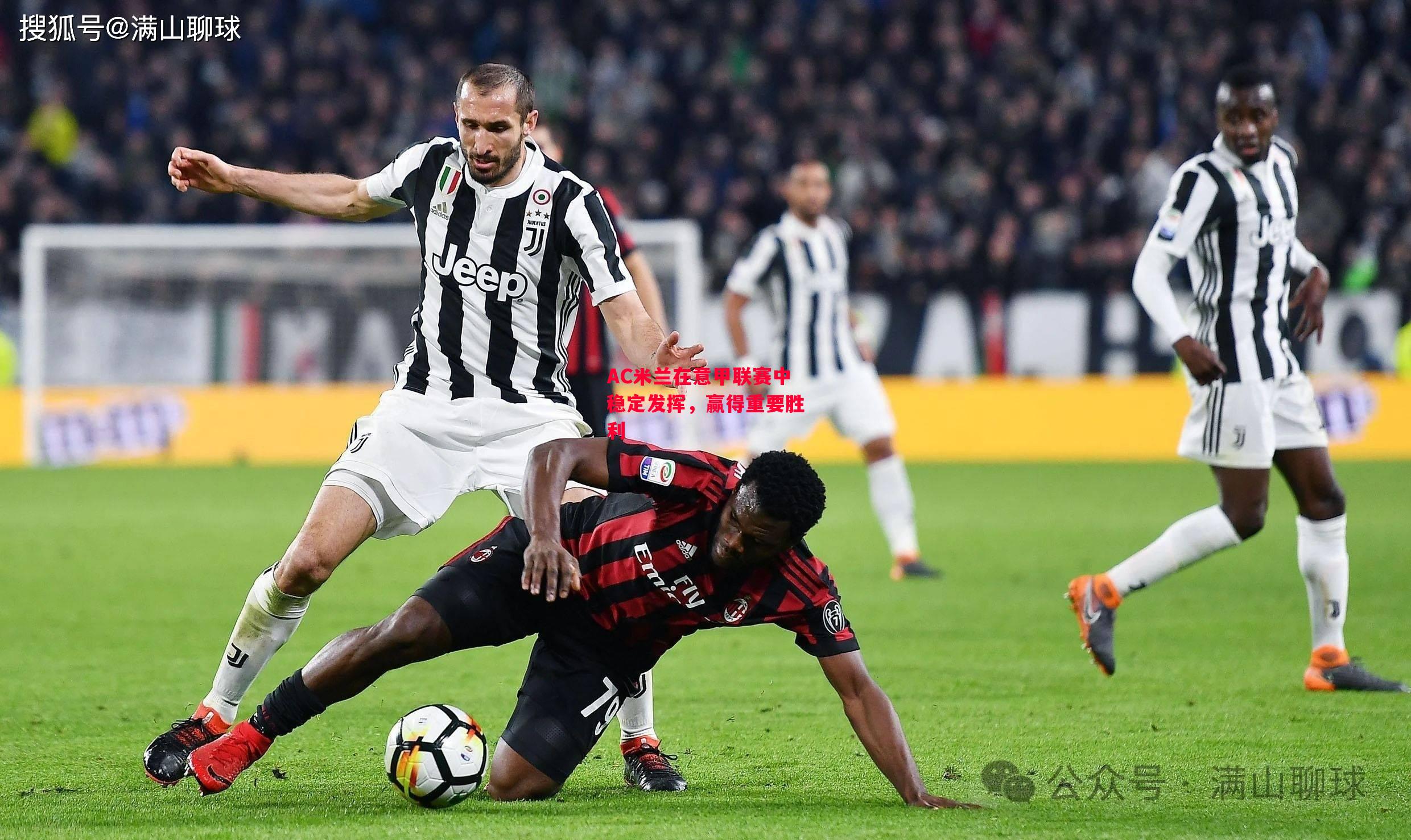 德信体育-AC米兰在意甲联赛中稳定发挥,赢得重要胜利-第2张图片-德信体育 德信体育-AC米兰在意甲联赛中稳定发挥,赢得重要胜利-第2张图片-德信体育