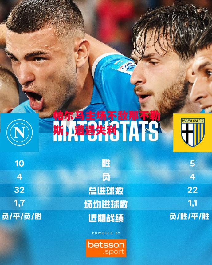 德信官网下载-帕尔马主场不敌那不勒斯,遭遇失利-第1张图片-德信体育 德信官网下载-帕尔马主场不敌那不勒斯,遭遇失利-第1张图片-德信体育