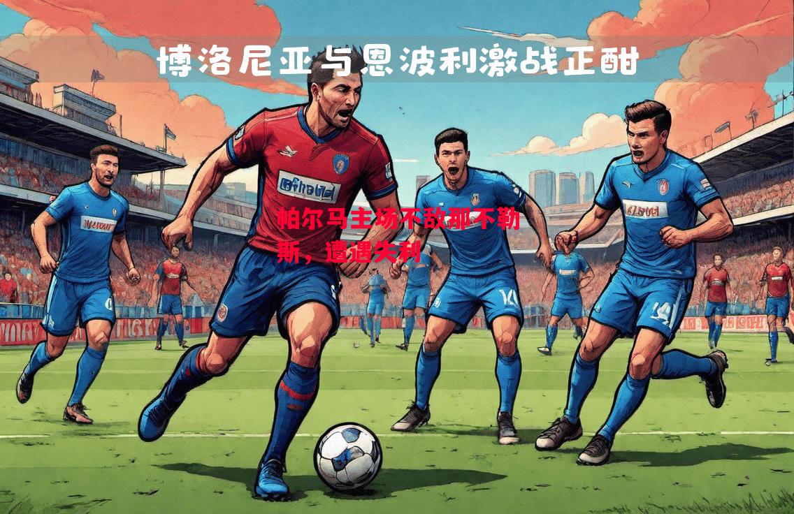 德信官网下载-帕尔马主场不敌那不勒斯,遭遇失利-第2张图片-德信体育 德信官网下载-帕尔马主场不敌那不勒斯,遭遇失利-第2张图片-德信体育