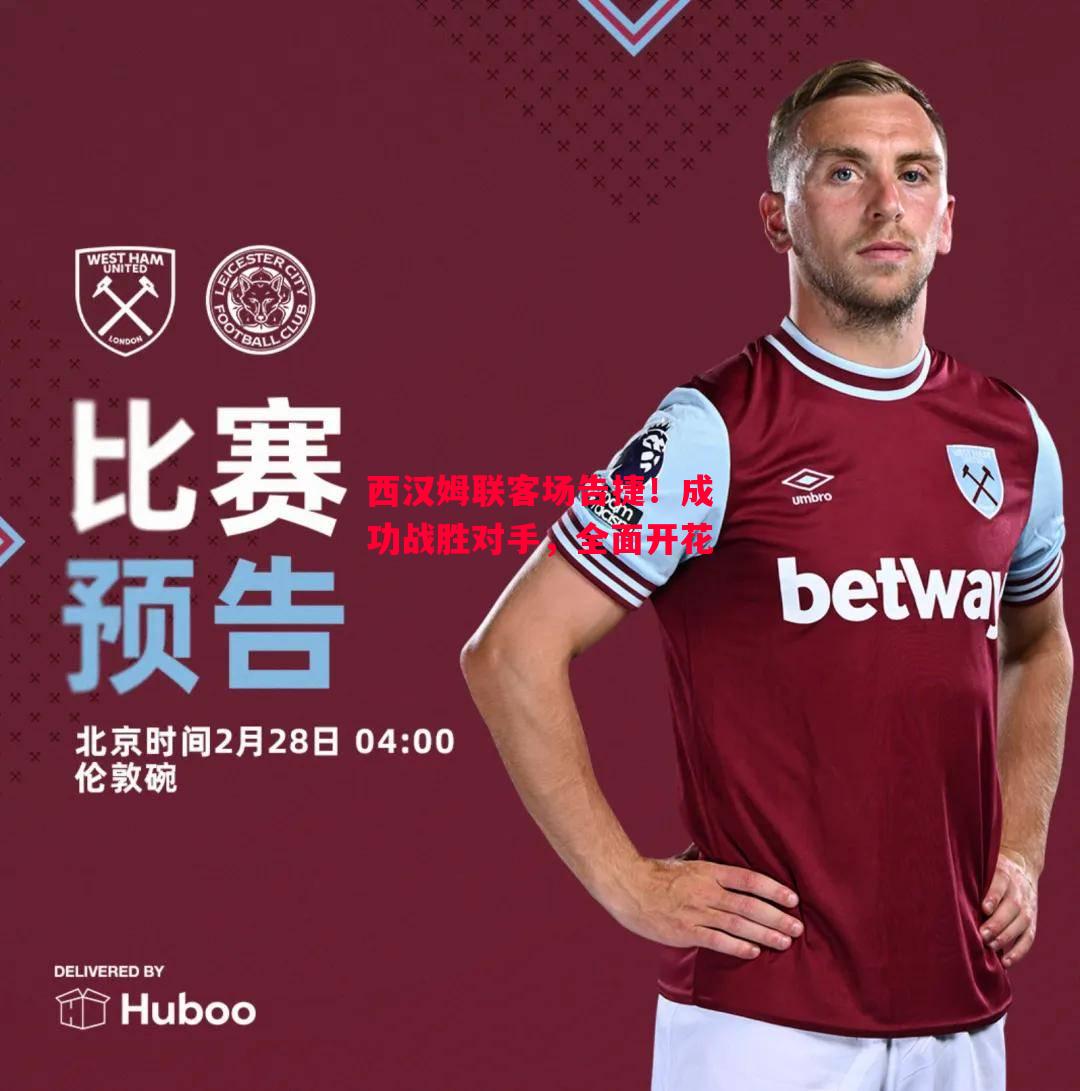 德信官网下载-西汉姆联客场告捷!成功战胜对手,全面开花-第1张图片-德信体育 德信官网下载-西汉姆联客场告捷!成功战胜对手,全面开花-第1张图片-德信体育