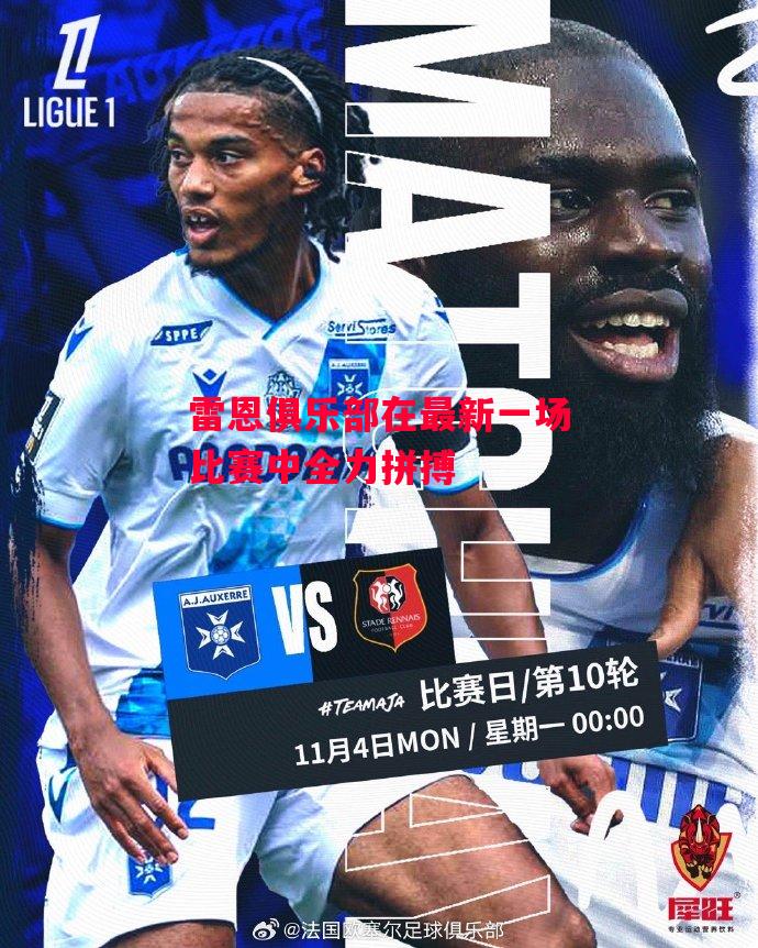 德信app-雷恩俱乐部在最新一场比赛中全力拼搏-第1张图片-德信体育 德信app-雷恩俱乐部在最新一场比赛中全力拼搏-第1张图片-德信体育