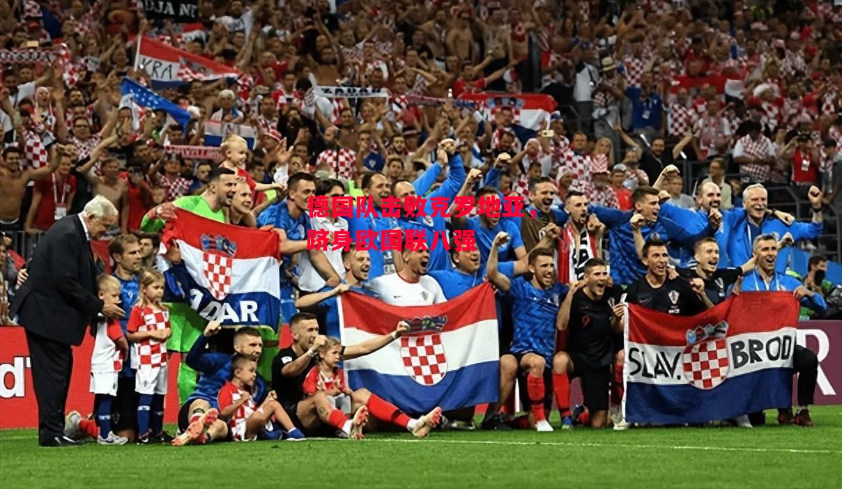 德信app-德国队击败克罗地亚,跻身欧国联八强-第1张图片-德信体育 德信app-德国队击败克罗地亚,跻身欧国联八强-第1张图片-德信体育