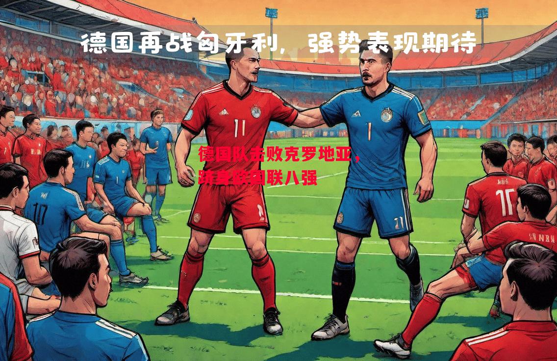 德信app-德国队击败克罗地亚,跻身欧国联八强-第2张图片-德信体育 德信app-德国队击败克罗地亚,跻身欧国联八强-第2张图片-德信体育