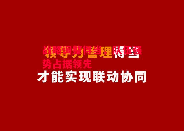 德信app-战略调整得当,队伍强势占据领先-第1张图片-德信体育 德信app-战略调整得当,队伍强势占据领先-第1张图片-德信体育