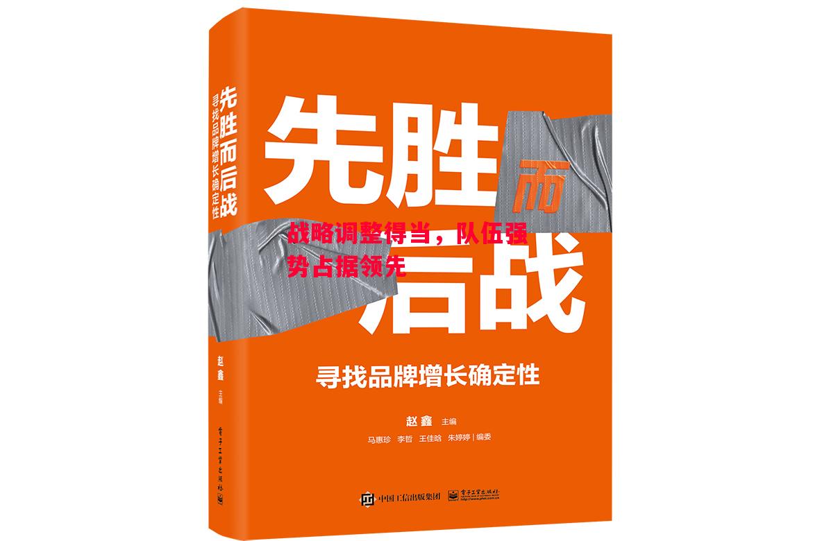 德信app-战略调整得当,队伍强势占据领先-第2张图片-德信体育 德信app-战略调整得当,队伍强势占据领先-第2张图片-德信体育