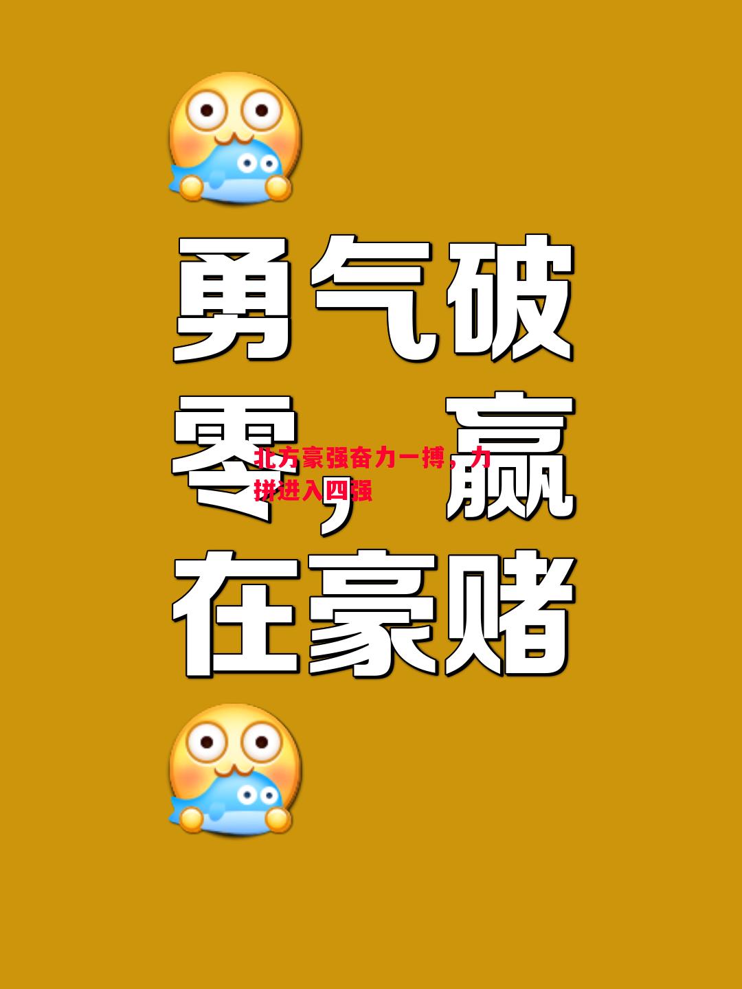 德信体育-北方豪强奋力一搏,力拼进入四强-第1张图片-德信体育 德信体育-北方豪强奋力一搏,力拼进入四强-第1张图片-德信体育