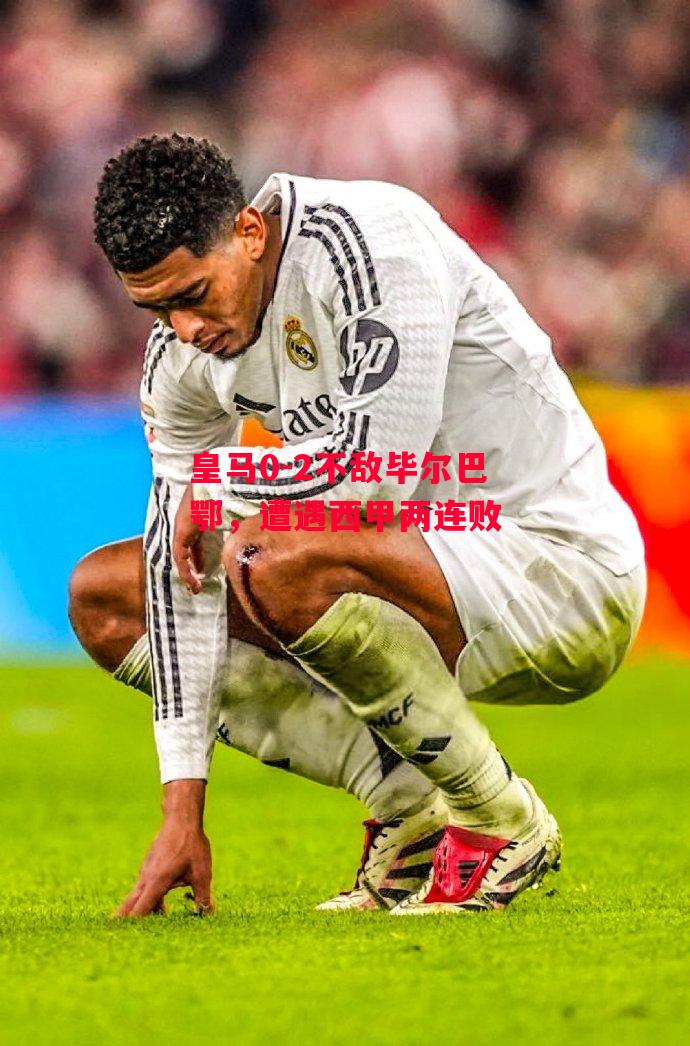 德信体育app下载-皇马0-2不敌毕尔巴鄂,遭遇西甲两连败-第2张图片-德信体育 德信体育app下载-皇马0-2不敌毕尔巴鄂,遭遇西甲两连败-第2张图片-德信体育