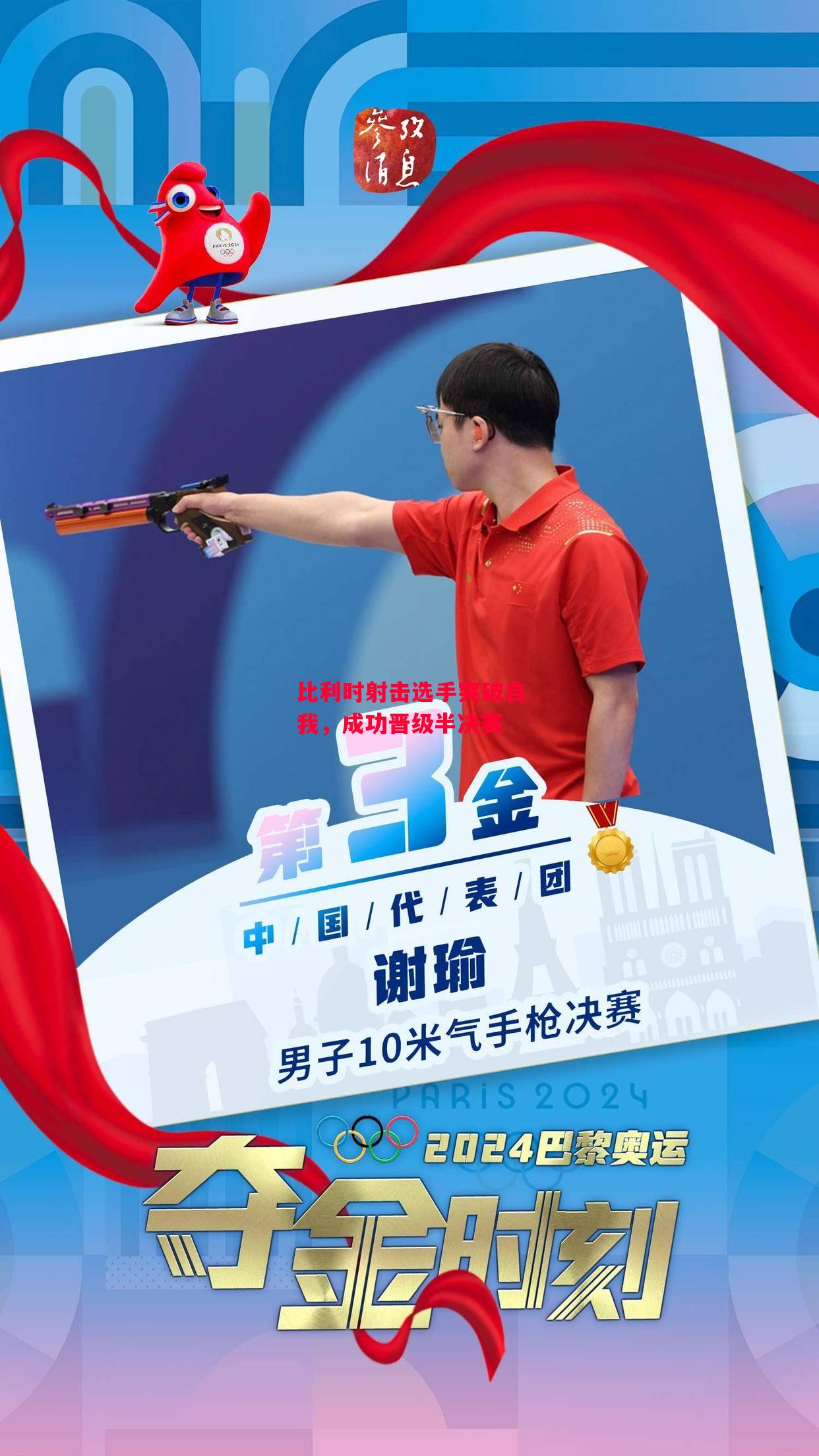 德信app-比利时射击选手突破自我,成功晋级半决赛-第2张图片-德信体育 德信app-比利时射击选手突破自我,成功晋级半决赛-第2张图片-德信体育