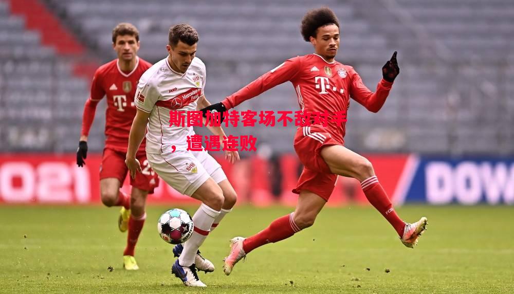 德信体育app下载-斯图加特客场不敌对手,遭遇连败-第1张图片-德信体育 德信体育app下载-斯图加特客场不敌对手,遭遇连败-第1张图片-德信体育