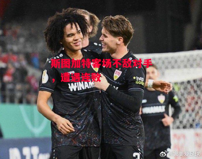 德信体育app下载-斯图加特客场不敌对手,遭遇连败-第2张图片-德信体育 德信体育app下载-斯图加特客场不敌对手,遭遇连败-第2张图片-德信体育