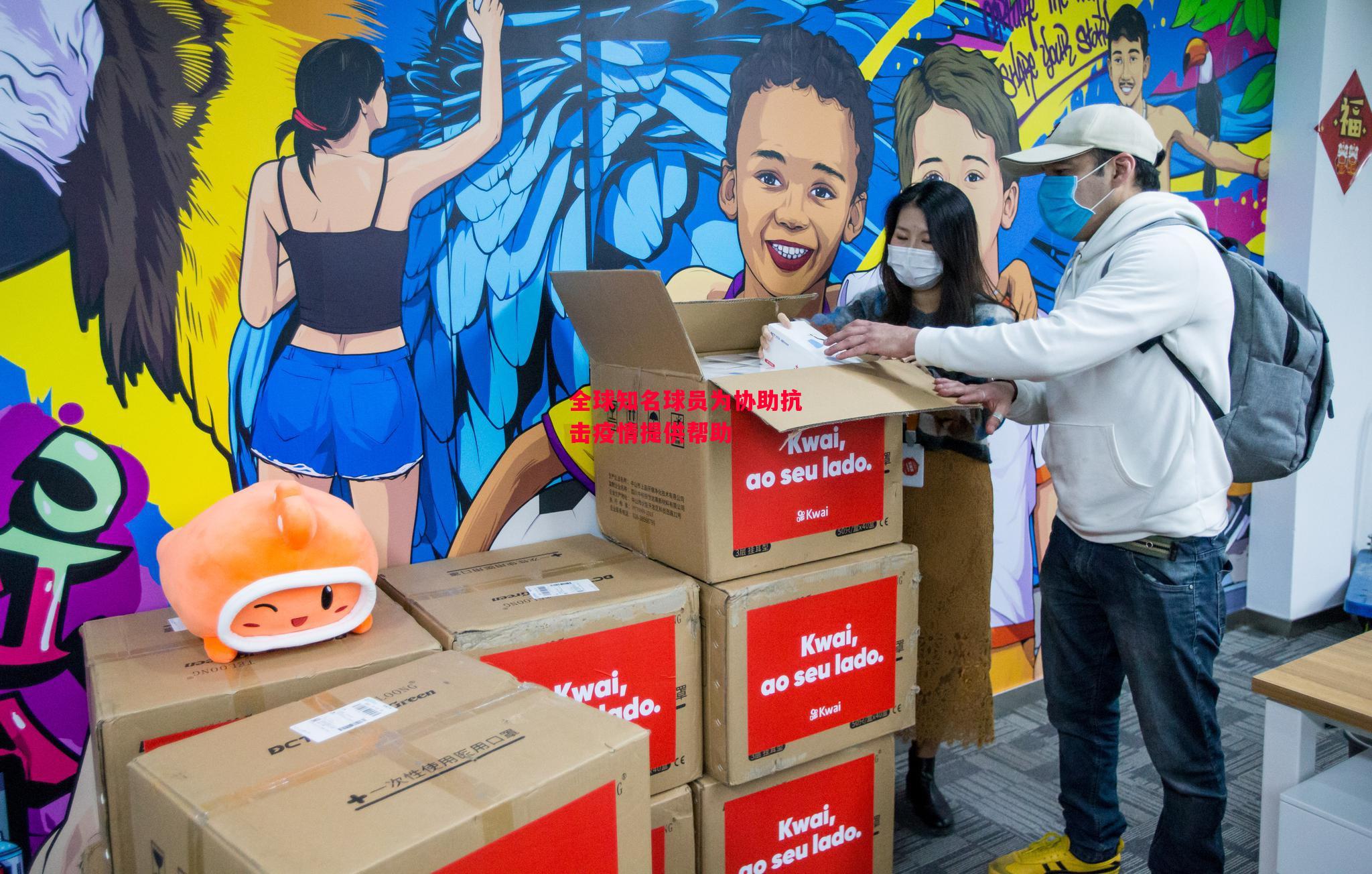 德信app-全球知名球员为协助抗击疫情提供帮助-第1张图片-德信体育 德信app-全球知名球员为协助抗击疫情提供帮助-第1张图片-德信体育