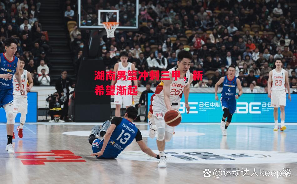 德信app下载-湖南男篮冲刺三甲,新希望渐起-第1张图片-德信体育 德信app下载-湖南男篮冲刺三甲,新希望渐起-第1张图片-德信体育