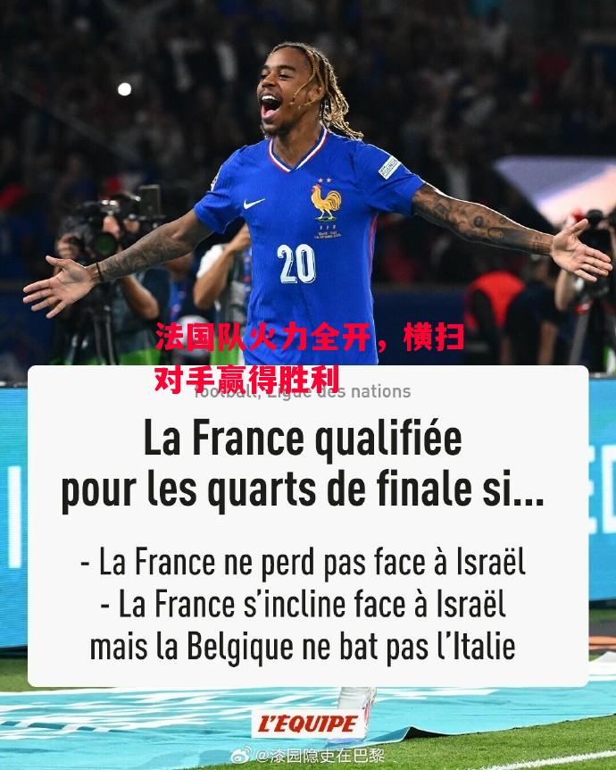 德信体育app下载-法国队火力全开,横扫对手赢得胜利-第1张图片-德信体育 德信体育app下载-法国队火力全开,横扫对手赢得胜利-第1张图片-德信体育