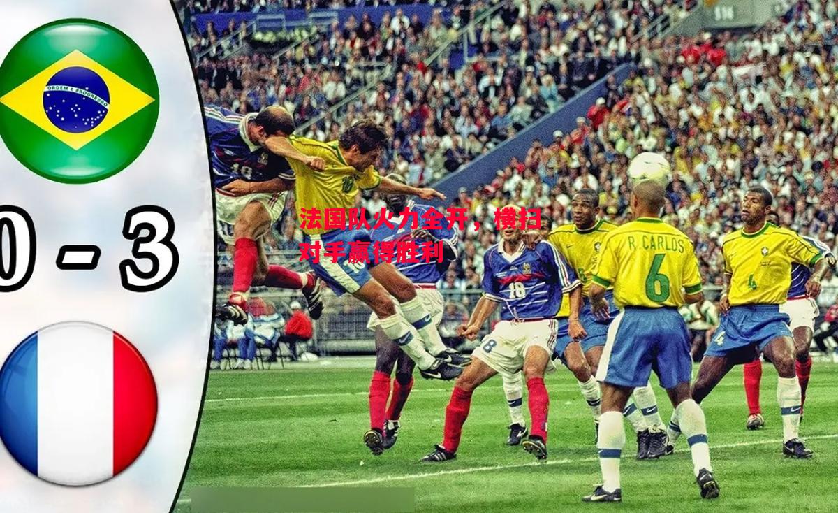 德信体育app下载-法国队火力全开,横扫对手赢得胜利-第2张图片-德信体育 德信体育app下载-法国队火力全开,横扫对手赢得胜利-第2张图片-德信体育