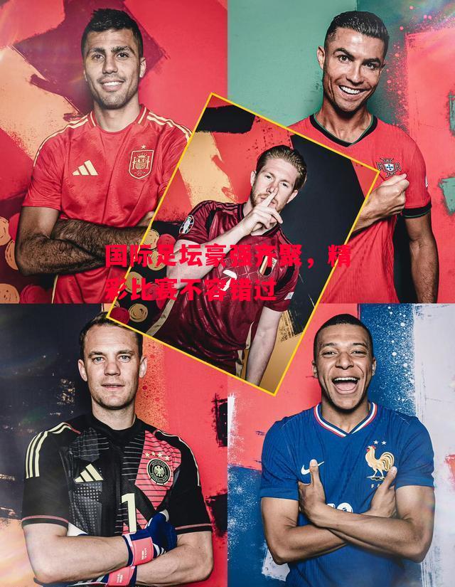 德信app下载-国际足坛豪强齐聚,精彩比赛不容错过-第2张图片-德信体育 德信app下载-国际足坛豪强齐聚,精彩比赛不容错过-第2张图片-德信体育