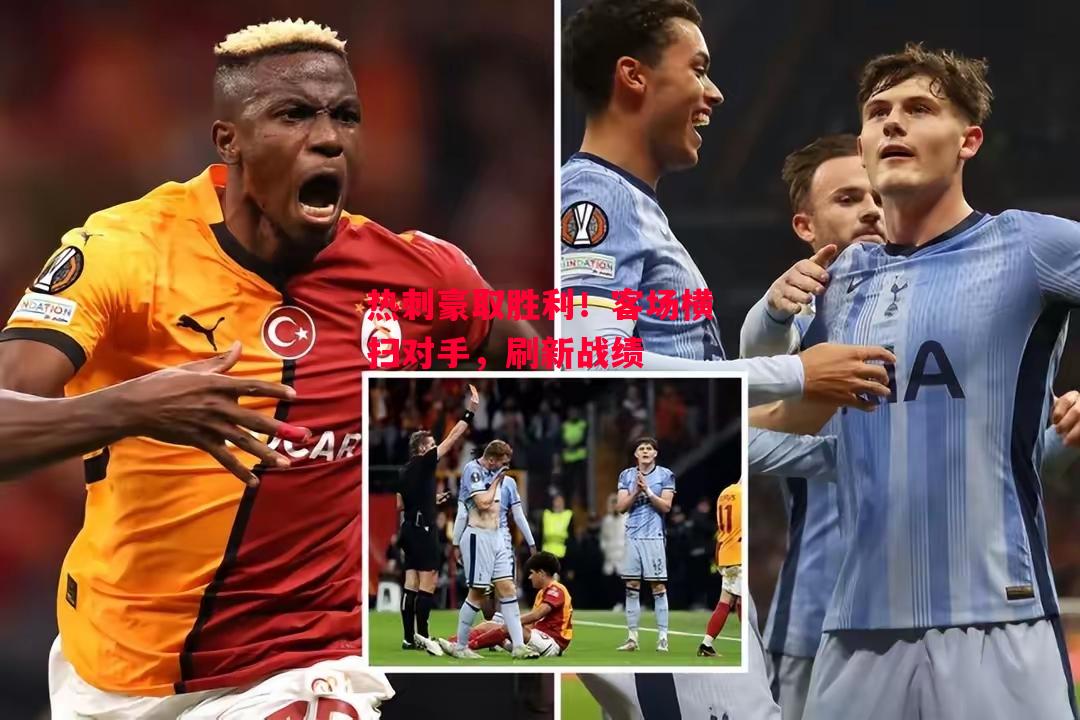 德信app下载-热刺豪取胜利!客场横扫对手,刷新战绩-第1张图片-德信体育 德信app下载-热刺豪取胜利!客场横扫对手,刷新战绩-第1张图片-德信体育