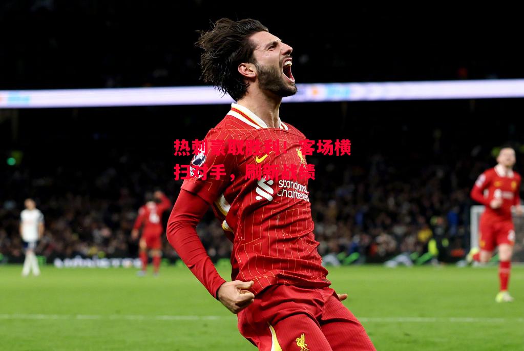 德信app下载-热刺豪取胜利!客场横扫对手,刷新战绩-第2张图片-德信体育 德信app下载-热刺豪取胜利!客场横扫对手,刷新战绩-第2张图片-德信体育