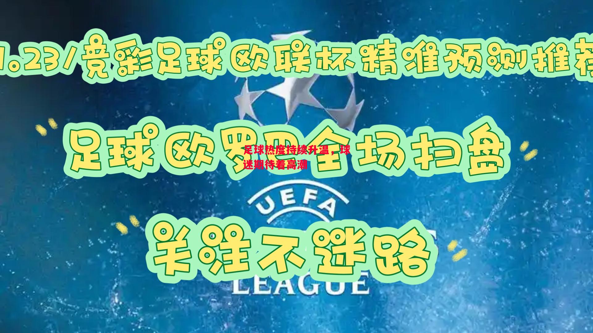 德信体育app下载-足球热度持续升温,球迷期待着高潮-第2张图片-德信体育 德信体育app下载-足球热度持续升温,球迷期待着高潮-第2张图片-德信体育