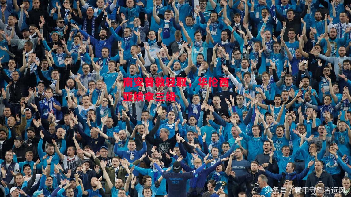 德信体育app下载-南安普敦轻取,华伦西亚续拿三级-第1张图片-德信体育 德信体育app下载-南安普敦轻取,华伦西亚续拿三级-第1张图片-德信体育