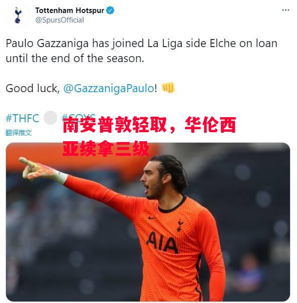 德信体育app下载-南安普敦轻取,华伦西亚续拿三级-第2张图片-德信体育 德信体育app下载-南安普敦轻取,华伦西亚续拿三级-第2张图片-德信体育