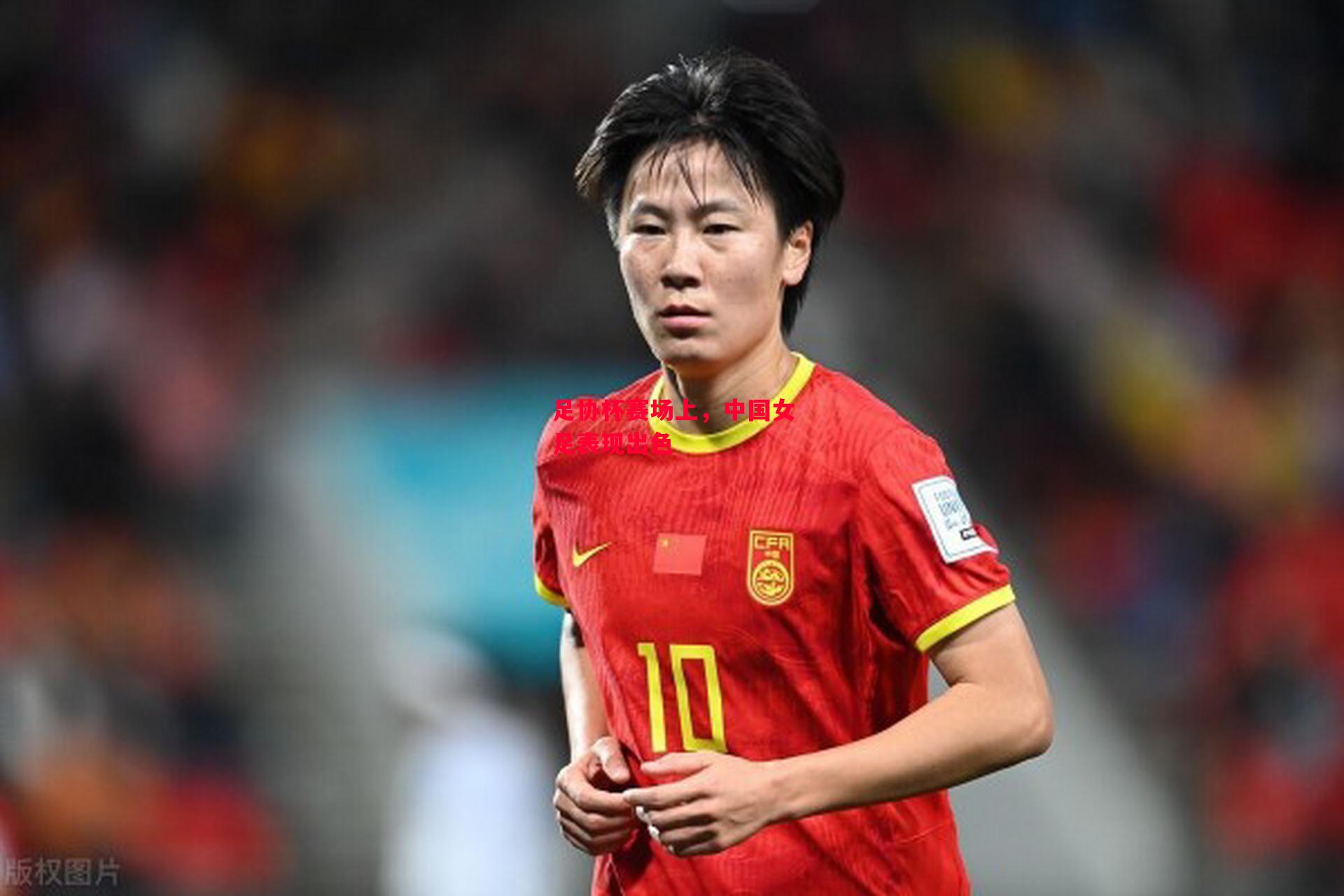 德信app-足协杯赛场上，中国女足表现出色-第1张图片-德信体育