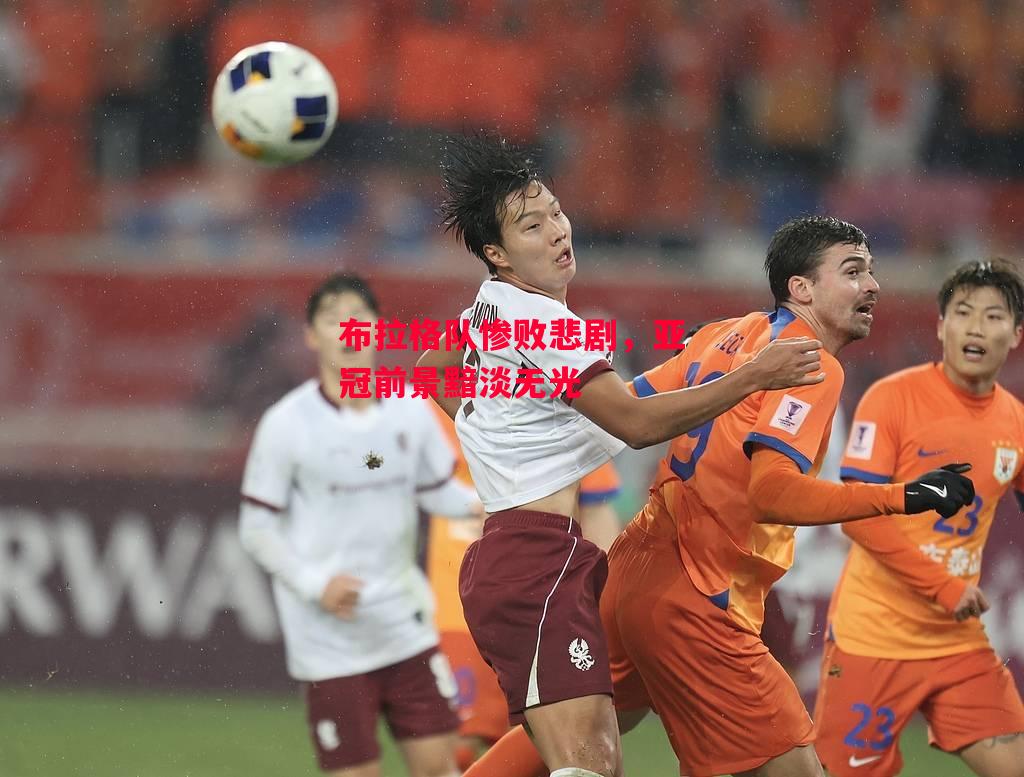 德信app下载-布拉格队惨败悲剧,亚冠前景黯淡无光-第1张图片-德信体育 德信app下载-布拉格队惨败悲剧,亚冠前景黯淡无光-第1张图片-德信体育