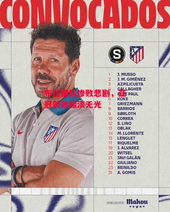 德信app下载-布拉格队惨败悲剧,亚冠前景黯淡无光-第2张图片-德信体育 德信app下载-布拉格队惨败悲剧,亚冠前景黯淡无光-第2张图片-德信体育