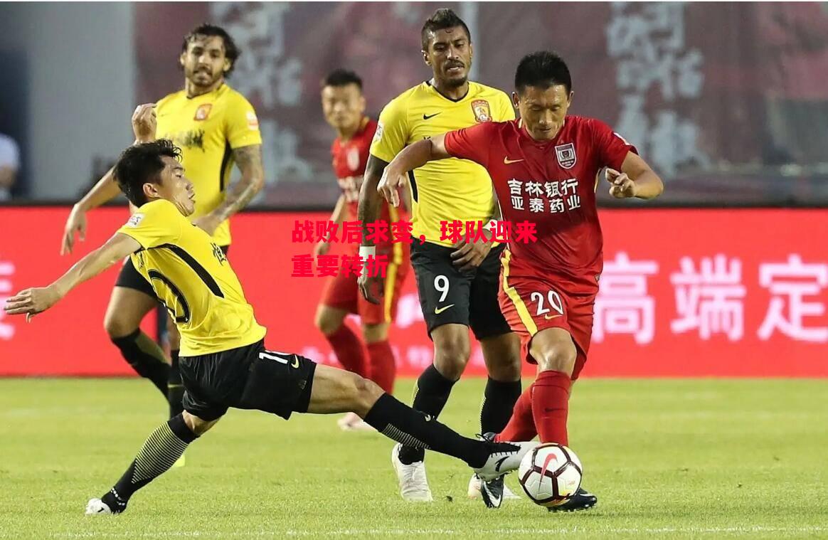 德信官网下载-战败后求变,球队迎来重要转折-第1张图片-德信体育 德信官网下载-战败后求变,球队迎来重要转折-第1张图片-德信体育