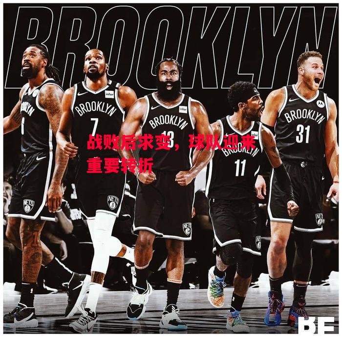 德信官网下载-战败后求变,球队迎来重要转折-第2张图片-德信体育 德信官网下载-战败后求变,球队迎来重要转折-第2张图片-德信体育