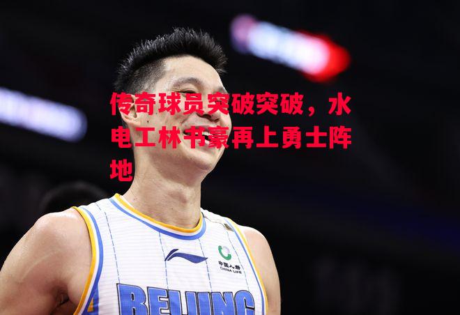 德信体育-传奇球员突破突破,水电工林书豪再上勇士阵地-第2张图片-德信体育 德信体育-传奇球员突破突破,水电工林书豪再上勇士阵地-第2张图片-德信体育