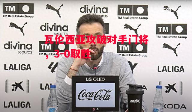 德信体育app下载-瓦伦西亚攻破对手门将,3-0取胜-第1张图片-德信体育 德信体育app下载-瓦伦西亚攻破对手门将,3-0取胜-第1张图片-德信体育