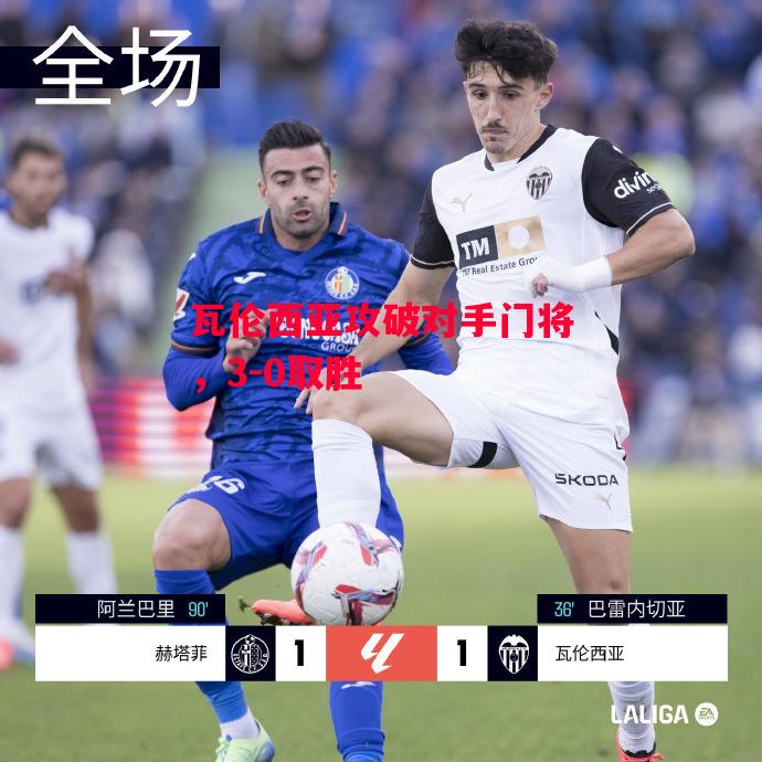 德信体育app下载-瓦伦西亚攻破对手门将,3-0取胜-第2张图片-德信体育 德信体育app下载-瓦伦西亚攻破对手门将,3-0取胜-第2张图片-德信体育
