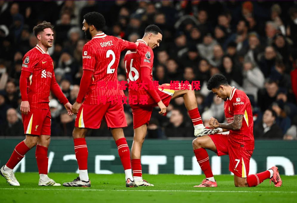 德信官网下载-热刺客场大捷，继续保持不败纪录-第2张图片-德信体育