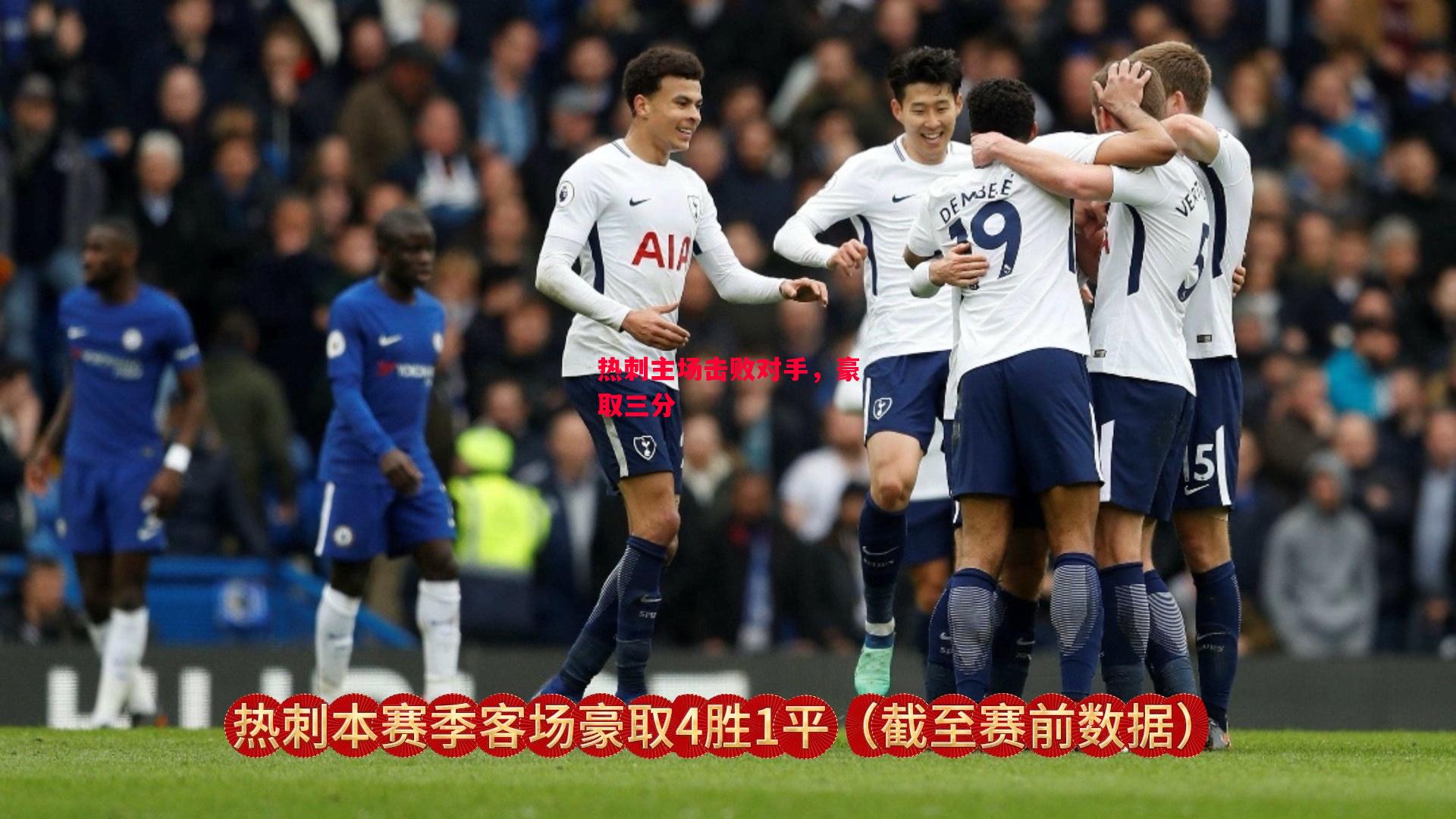 德信官网下载-热刺主场击败对手,豪取三分-第2张图片-德信体育 德信官网下载-热刺主场击败对手,豪取三分-第2张图片-德信体育
