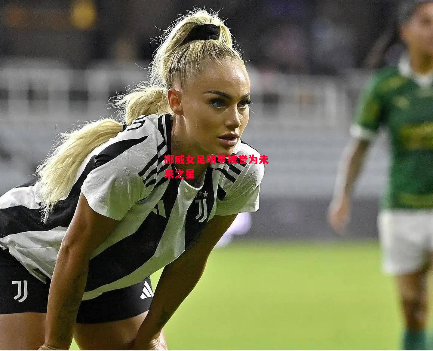 德信体育app下载-挪威女足明星被誉为未来之星-第1张图片-德信体育 德信体育app下载-挪威女足明星被誉为未来之星-第1张图片-德信体育