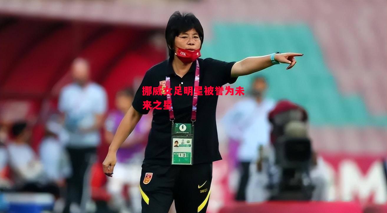 德信体育app下载-挪威女足明星被誉为未来之星-第2张图片-德信体育 德信体育app下载-挪威女足明星被誉为未来之星-第2张图片-德信体育