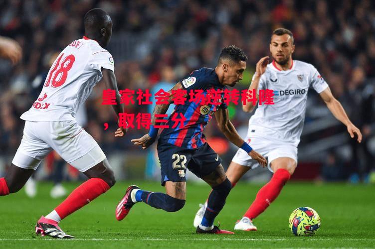德信官网下载-皇家社会客场逆转科隆,取得三分-第2张图片-德信体育 德信官网下载-皇家社会客场逆转科隆,取得三分-第2张图片-德信体育