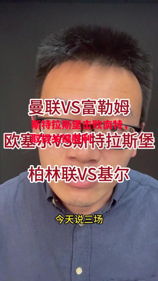 德信app-斯特拉斯堡击败南特,取得关键胜利-第2张图片-德信体育 德信app-斯特拉斯堡击败南特,取得关键胜利-第2张图片-德信体育