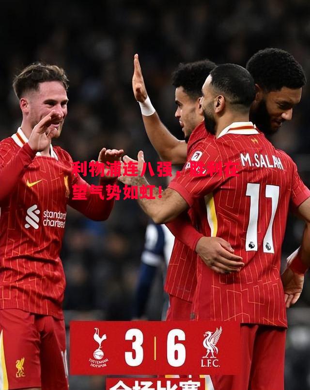 德信体育-利物浦连八强,胜利在望气势如虹!-第2张图片-德信体育 德信体育-利物浦连八强,胜利在望气势如虹!-第2张图片-德信体育