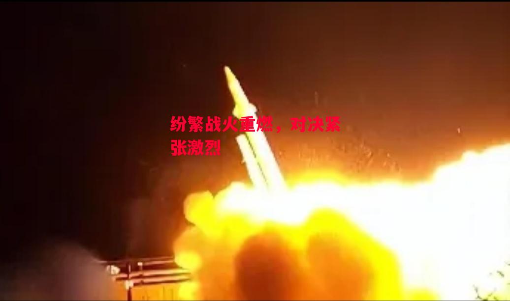 德信体育-纷繁战火重燃,对决紧张激烈-第1张图片-德信体育 德信体育-纷繁战火重燃,对决紧张激烈-第1张图片-德信体育