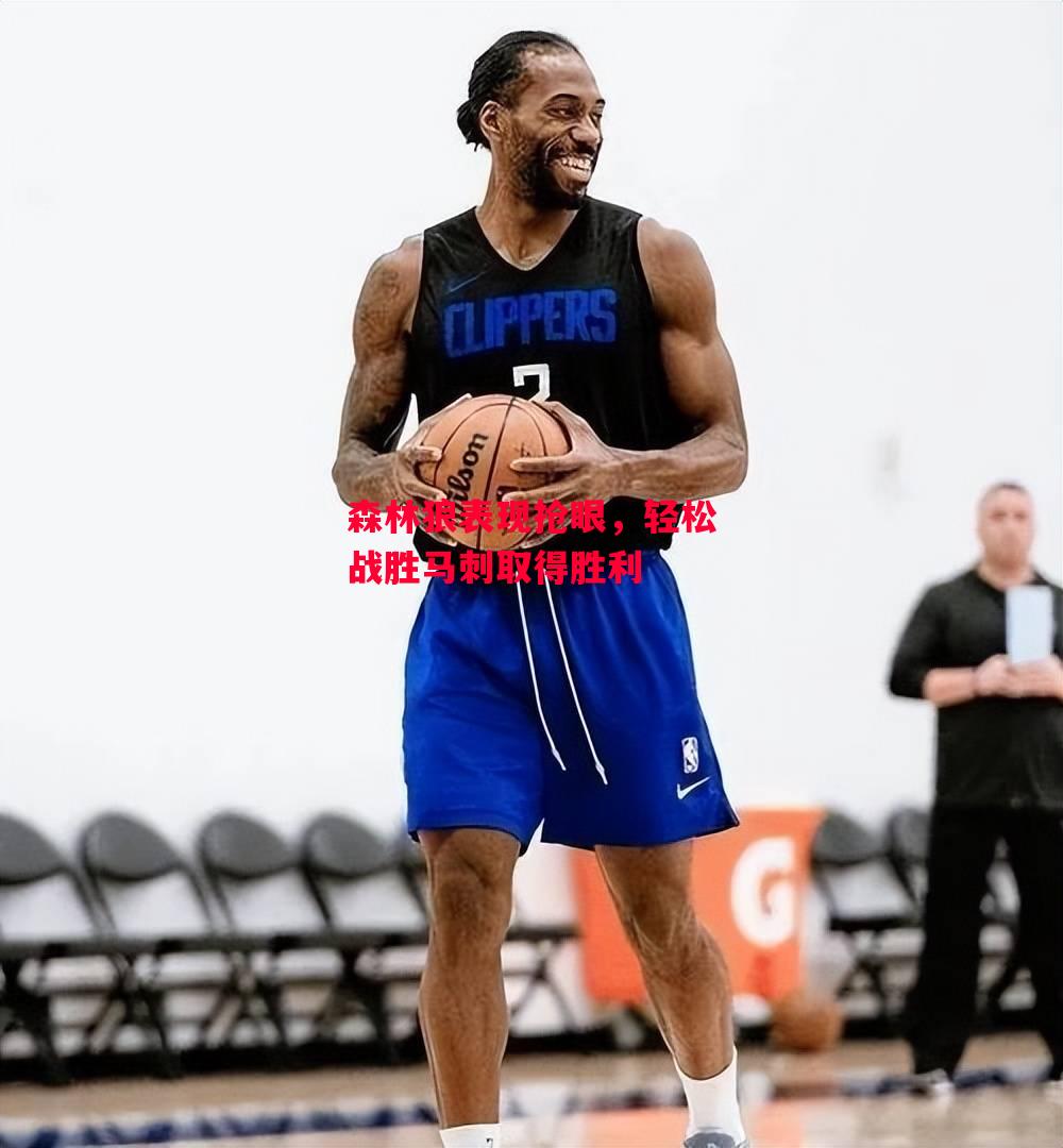 德信体育-森林狼表现抢眼,轻松战胜马刺取得胜利-第1张图片-德信体育 德信体育-森林狼表现抢眼,轻松战胜马刺取得胜利-第1张图片-德信体育