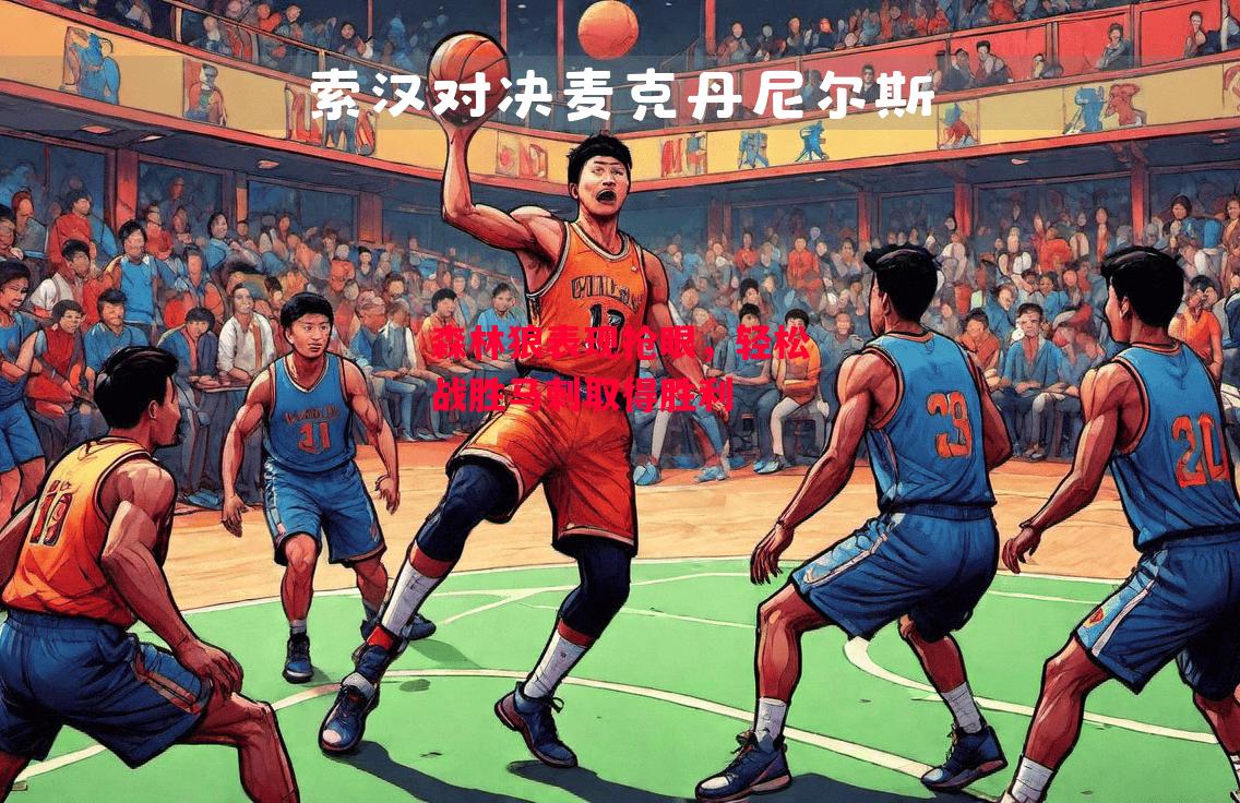 德信体育-森林狼表现抢眼,轻松战胜马刺取得胜利-第2张图片-德信体育 德信体育-森林狼表现抢眼,轻松战胜马刺取得胜利-第2张图片-德信体育