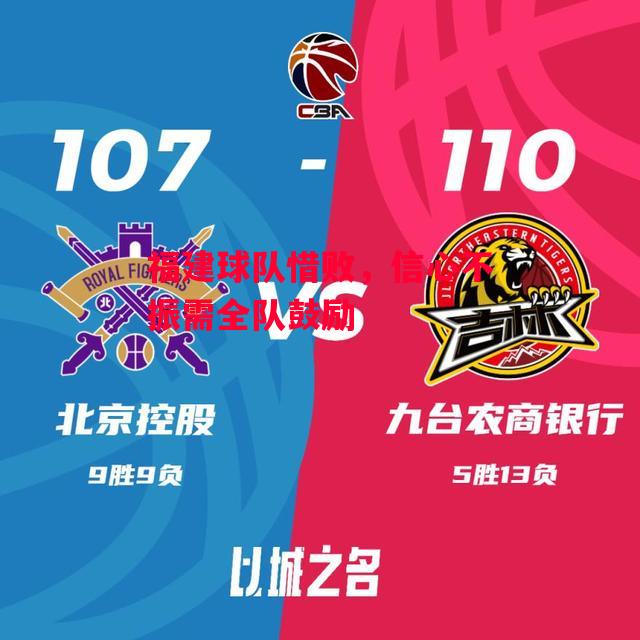 德信官网下载-福建球队惜败,信心不振需全队鼓励-第1张图片-德信体育 德信官网下载-福建球队惜败,信心不振需全队鼓励-第1张图片-德信体育