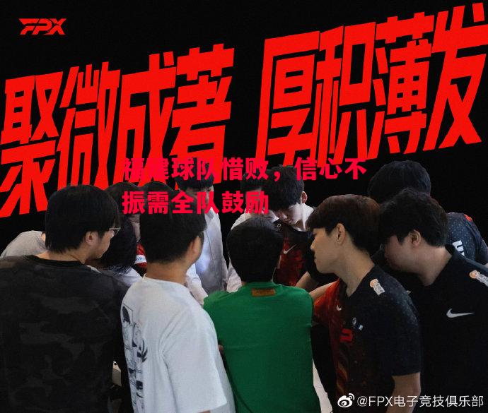 德信官网下载-福建球队惜败,信心不振需全队鼓励-第2张图片-德信体育 德信官网下载-福建球队惜败,信心不振需全队鼓励-第2张图片-德信体育