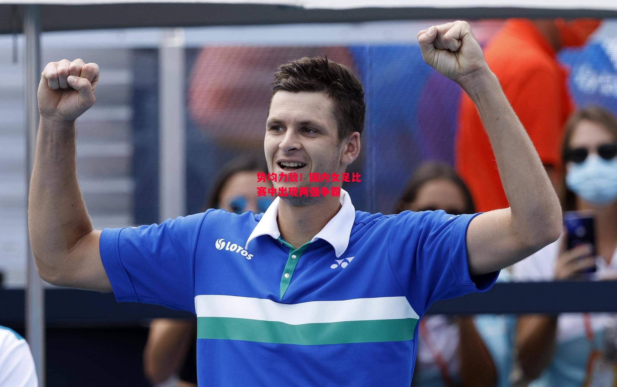 德信体育-势均力敌!国内女足比赛中出现两强争霸-第1张图片-德信体育 德信体育-势均力敌!国内女足比赛中出现两强争霸-第1张图片-德信体育