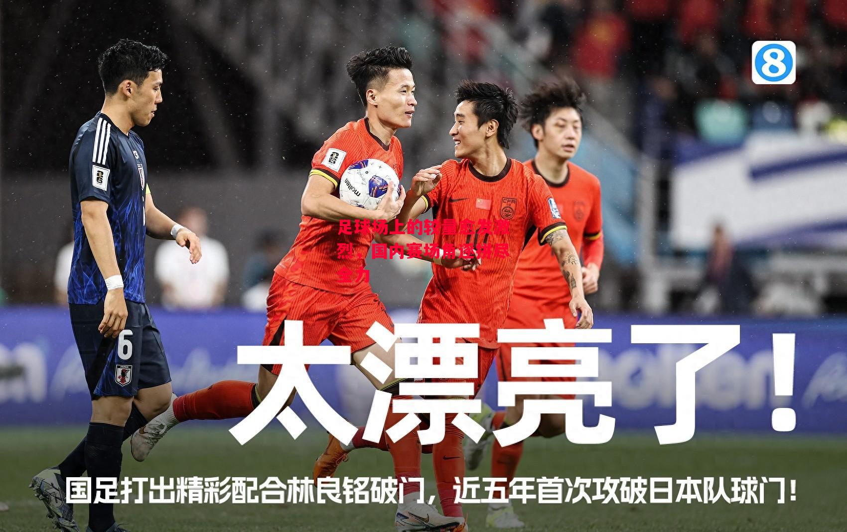 德信app下载-足球场上的较量愈发激烈，国内赛场角逐拼尽全力-第1张图片-德信体育