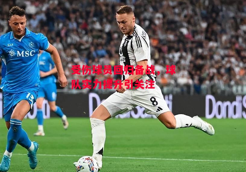 德信官网下载-受伤球员回归备战,球队实力提升引关注-第1张图片-德信体育 德信官网下载-受伤球员回归备战,球队实力提升引关注-第1张图片-德信体育