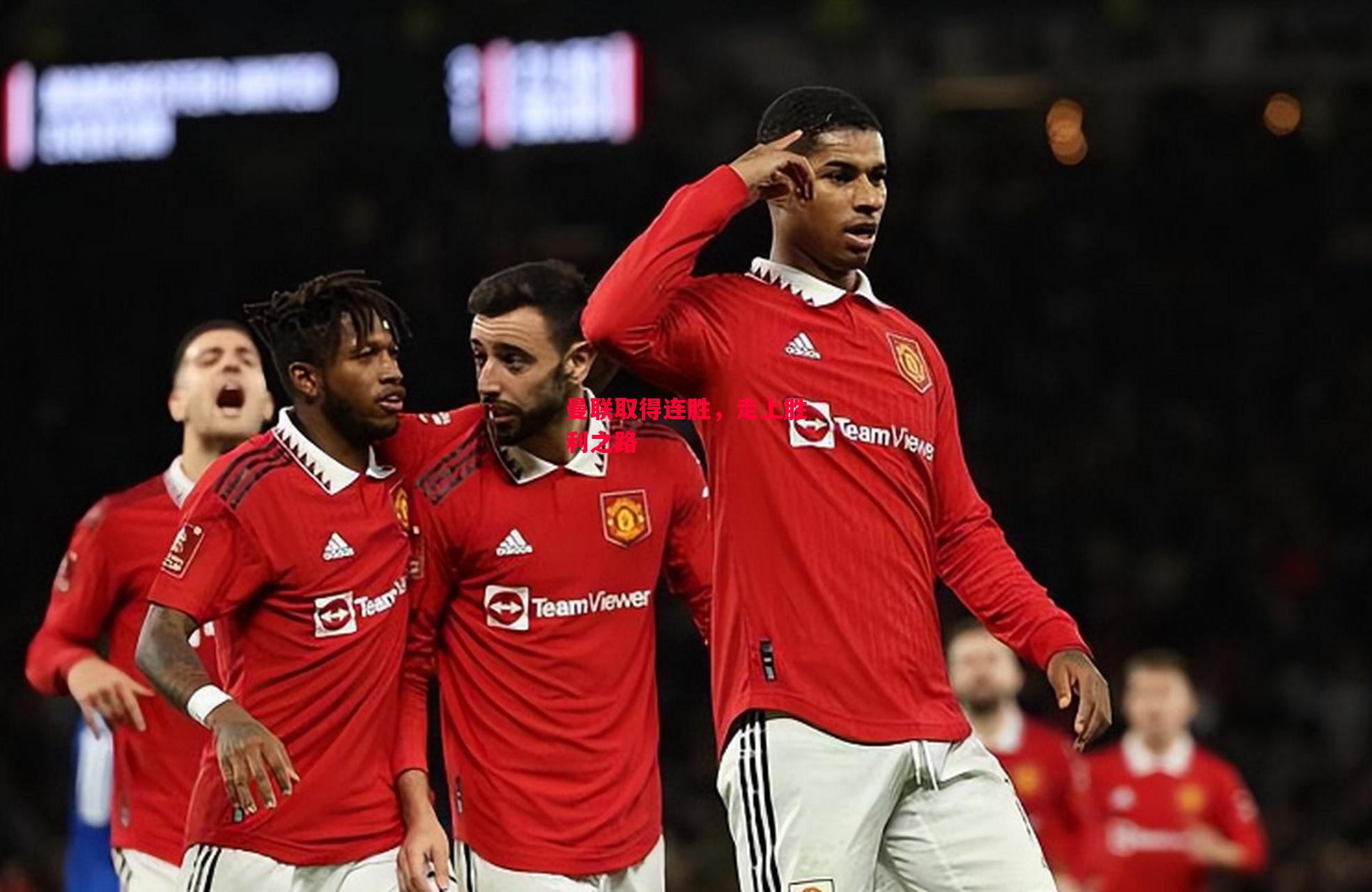德信官网下载-曼联取得连胜,走上胜利之路-第1张图片-德信体育 德信官网下载-曼联取得连胜,走上胜利之路-第1张图片-德信体育