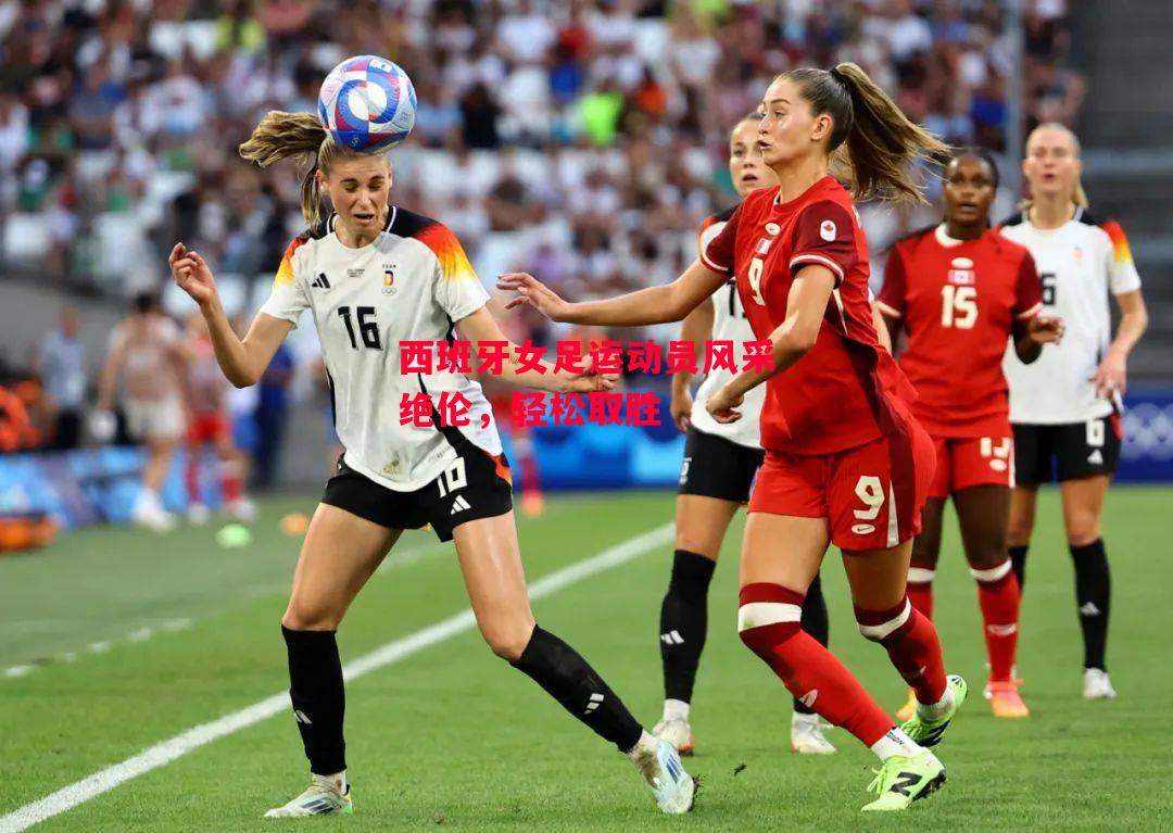 德信app下载-西班牙女足运动员风采绝伦,轻松取胜-第2张图片-德信体育 德信app下载-西班牙女足运动员风采绝伦,轻松取胜-第2张图片-德信体育
